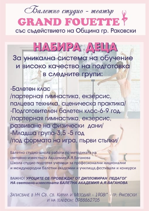 Школа по балет в гр. Раковски