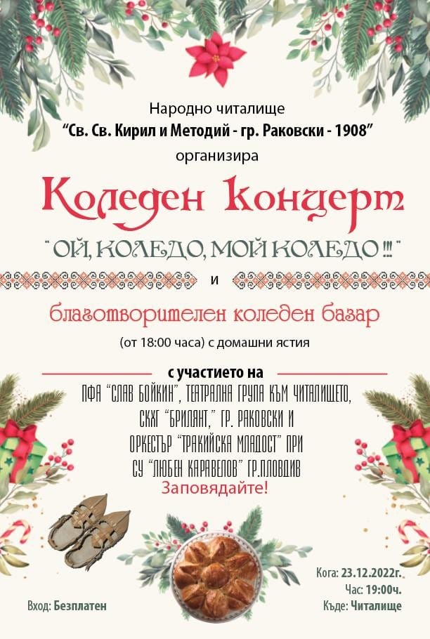 Концерт "Ой, Коледо, мой Коледо!" в гр. Раковски