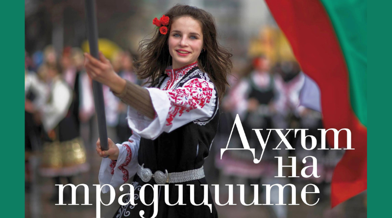 Празници, обичаи и именни дни чествани в България!