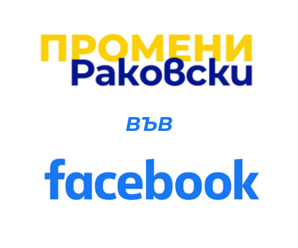 Промени Раковски във Фейсбук