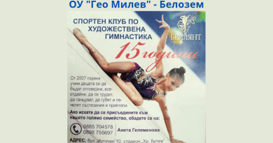 Спортен клуб по художествена гимнастика "Брилянт" - Белозем