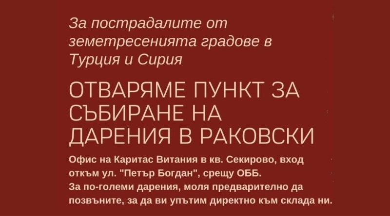 Каритас - Раковски отваря ПУНКТ ЗА СЪБИРАНЕ НА ДАРЕНИЯ