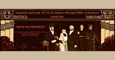 Театрална трупа при НЧ „Св. Св. Кирил и Методий 1908г.“ представя - ШЕГИ НА ЛЮБОВТА