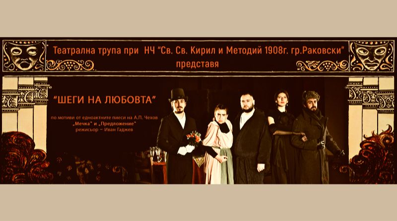 Театрална трупа при НЧ „Св. Св. Кирил и Методий 1908г.“ представя - ШЕГИ НА ЛЮБОВТА