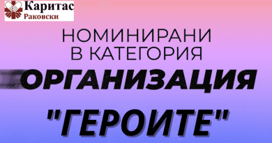 Каритас - Раковски е номиниран в Годишните награди за доброволчество ГЕРОИТЕ