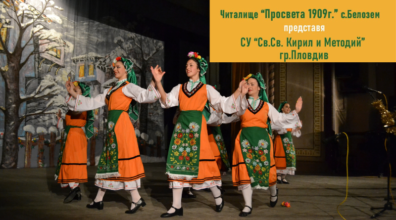Танцьорите от СУ “Св.Св. Кирил и Методий” - гр. Пловдив ще танцуват в село Белозем
