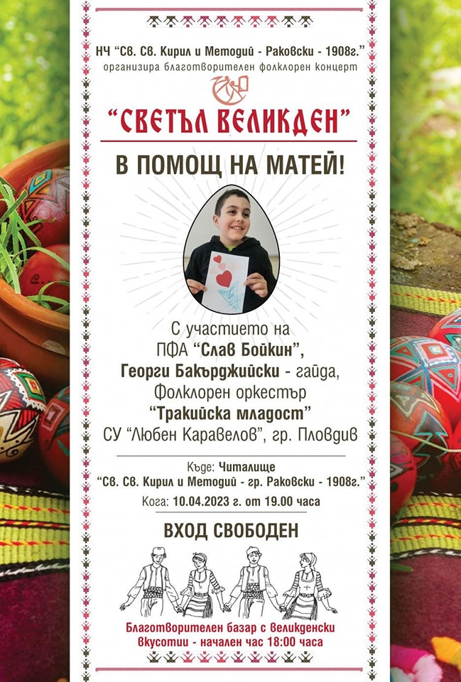 Предстоящи събития за Великден в град Раковски