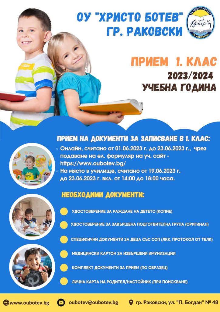 Важна новина за родителите на бъдещите първокласници в град Раковски