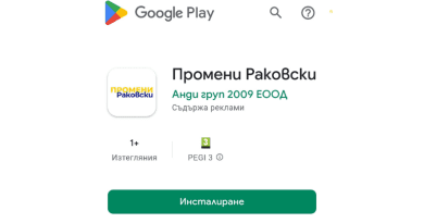 Промени Раковски с мобилно приложение в Google Play!
