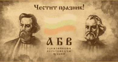 24 май - Ден на светите братя Кирил и Методий, на българската азбука, просвета и култура и на Славянската писменост