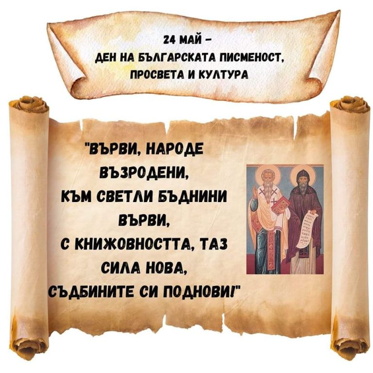 24 май - Ден на светите братя Кирил и Методий, на българската азбука, просвета и култура и на Славянската писменост