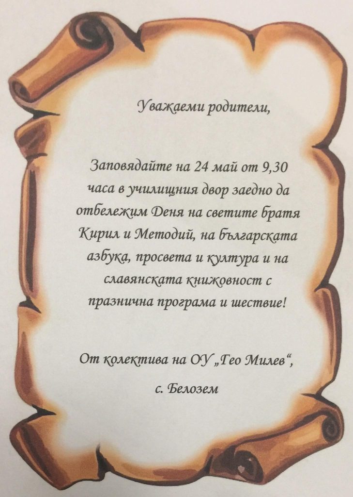 ПОКАНА за празнуване на Денят на Славянската азбука