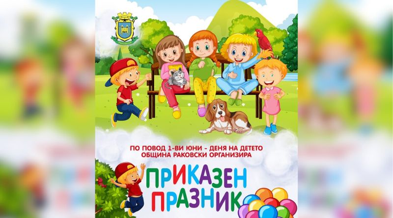 Приказен празник в град Раковски по повод Денят на детето