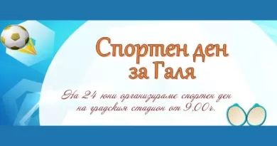 Спортен ден и благотворителен базар в помощ на Галя Карагеоргиева