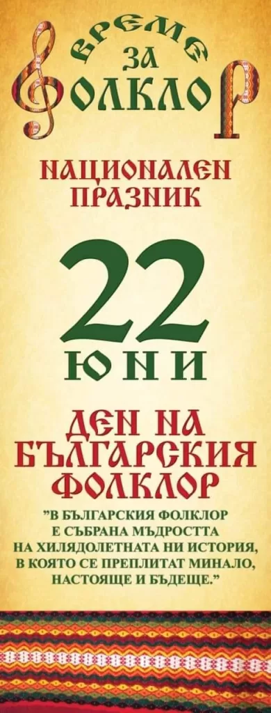 Национален празник "Ден на българския фоклор" - 22 ЮНИ