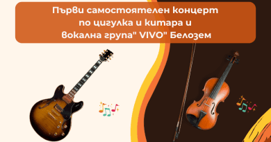 Първи самостоятелен концерт по цигулка и китара и вокална група "Vivo" с. Белозем