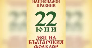 Национален празник "Ден на българския фоклор" - 22 ЮНИ