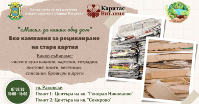 Инициатива "сМисъл за нашия общ дом" организирана от "Каритас Витания" и Община Раковски