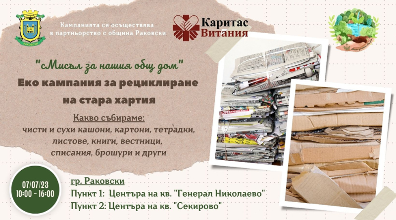 Инициатива "сМисъл за нашия общ дом" организирана от "Каритас Витания" и Община Раковски