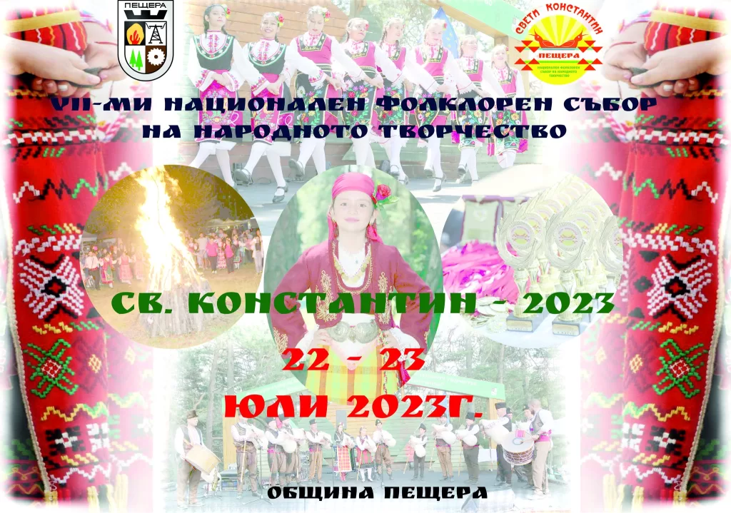 Наградените белоземци от фолклорен събор "Св. Константин - 2023" град Пещера