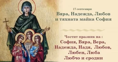 17 септември Св. мчци Вяра, Надежда и Любов и майка им София