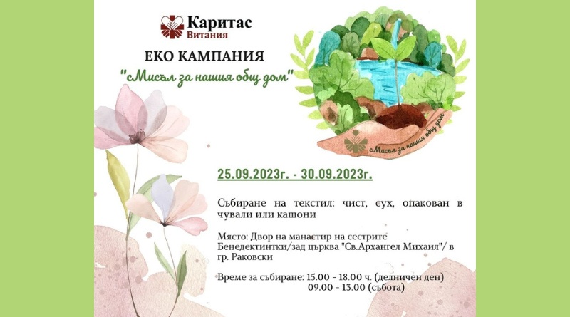 Екологична кампания "сМисъл за нашия общ дом" на "Каритас Витания" град Раковски