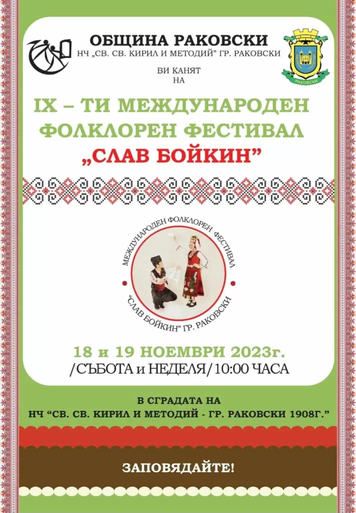 Девети Фолклорен Фестивал "Слав Бойкин" 2023