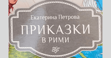 Презентиране на книгата "ПРИКАЗКИ В РИМИ" на авторката Екатерина Петрова в село Белозем