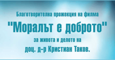 Благотворителна прожекция на филма "Моралът е доброто" в град Раковски