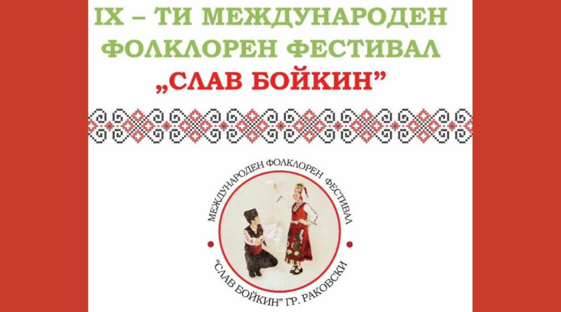 Девети Фолклорен Фестивал "Слав Бойкин" 2023