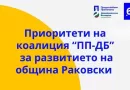 Приоритети за развитието на община Раковски