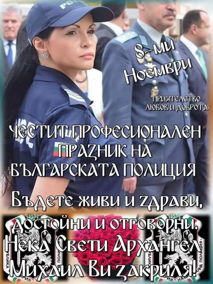 Архангеловден е и професионален празник на българската полиция