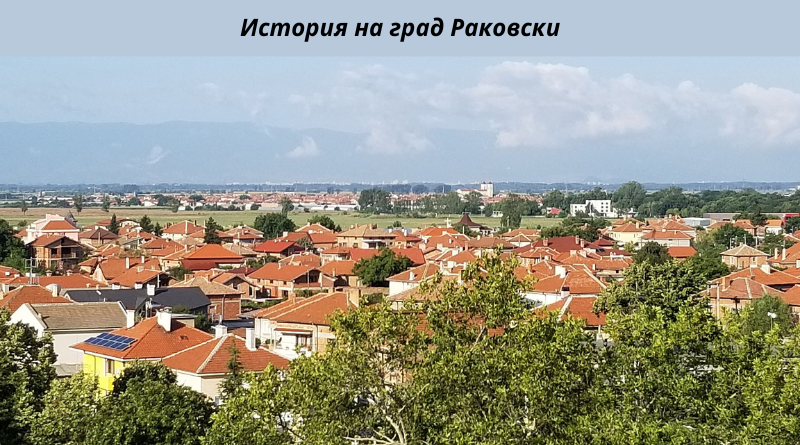 Кратка история на град Раковски