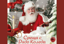 Среща c Дядо Коледа в град Раковски
