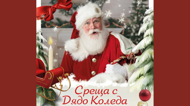 Среща c Дядо Коледа в град Раковски