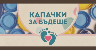 Инициатива "Капачки за бъдеще" в град Раковски
