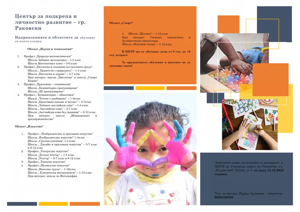 Обучение и възпитание на децата от Община Раковски чрез извънучилищни форми на работа