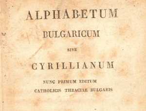 Alphabetum bulgaricum sive cyrillianum