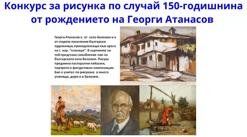 Конкурс за рисунка по случай 150-годишнина от рождението на Георги Атанасов
