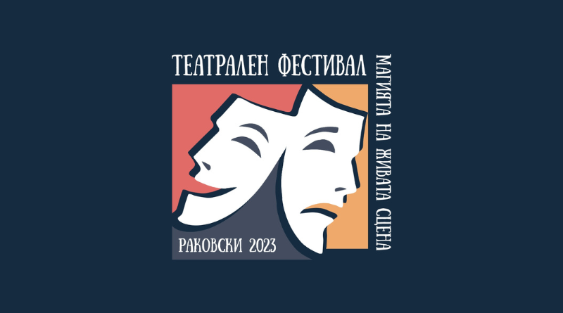 Театрален фестивал "Магията на живата сцена" - Раковски
