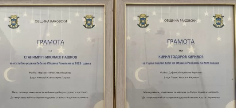 Кметът на Община Раковски направи подаръци на последното родено бебе на 2023 г. и първото родено бебе за 2024 г. в Общината