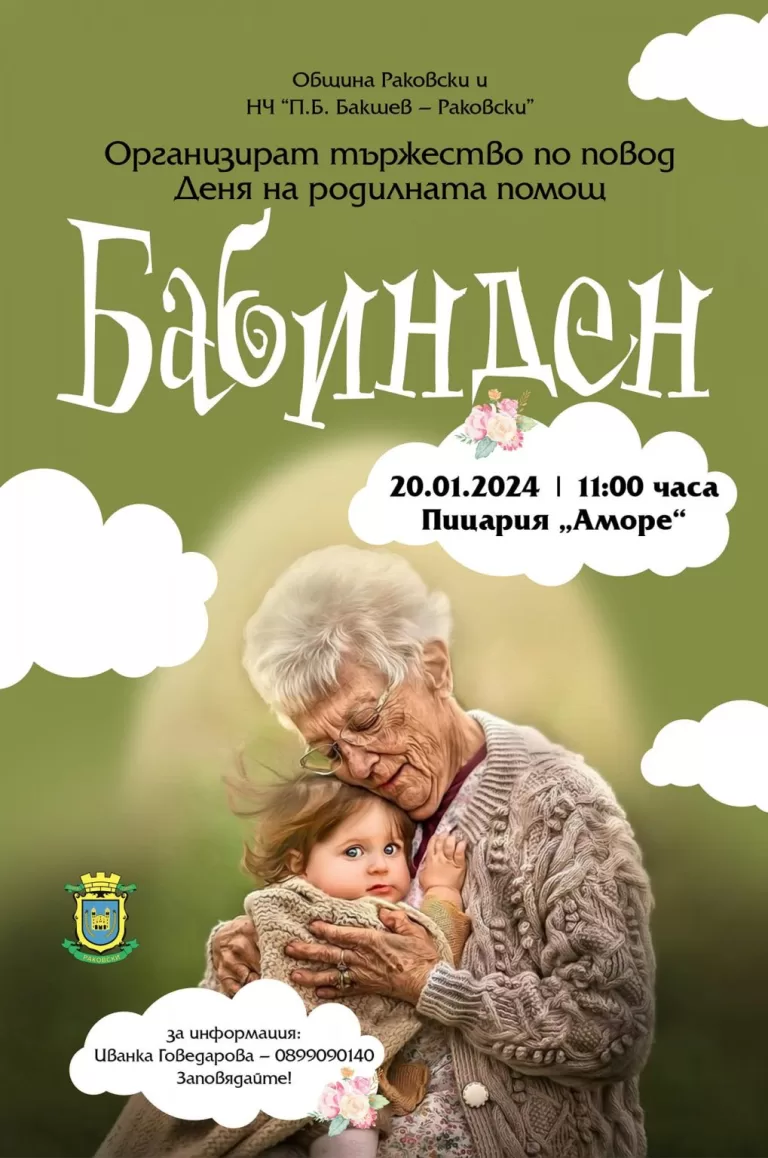 Община Раковски съвместно с читалищата организират тържество по повод „Бабинден“