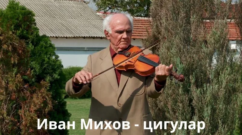 Пета национална среща на цигуларите в памет на Иван Михов