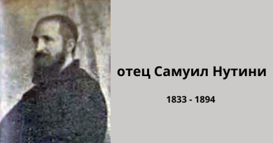 130 години от смъртта на отец Самуил Нутини