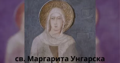 18 януари Св. Маргарита Унгарска, принцеса и монахиня