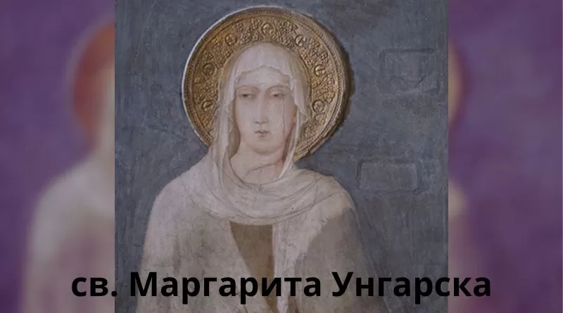 18 януари Св. Маргарита Унгарска, принцеса и монахиня