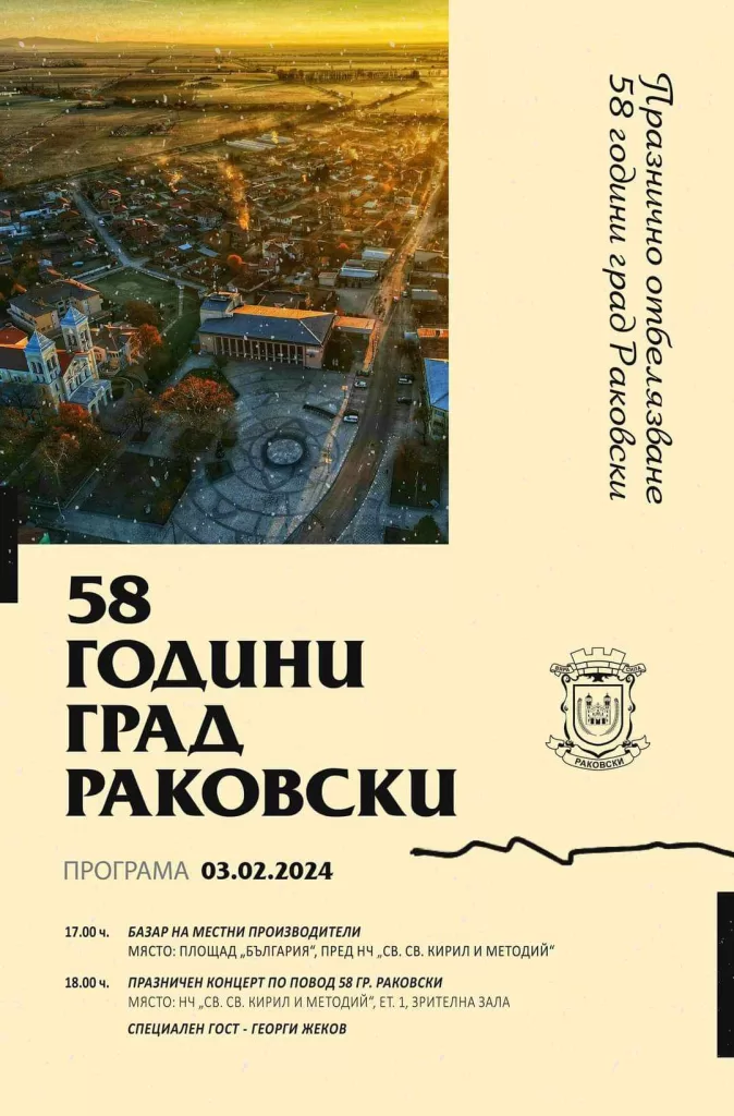 Празнично отбелязване на 58 години град Pаковски