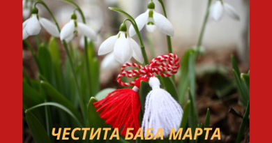 Първи март празникът на мартениците и пролетта