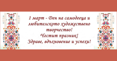 В културната столица на Община Раковски предстои голямо Празнуване на Деня на самодееца