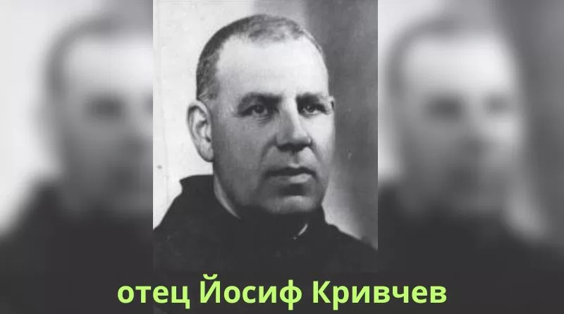 На 30 януари се навършиха 125 години от рождението на отец Йосиф Кривчев